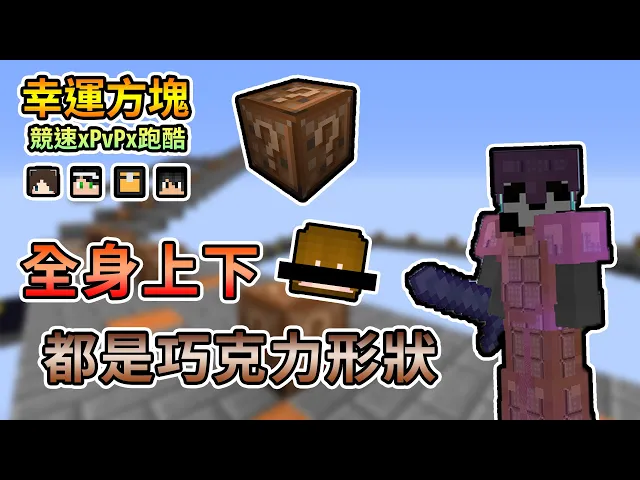 【minecraft】全身上下都變成巧克力的形狀,各種口味你喜歡吃哪一種呢?幸運方塊競速xpvpx跑酷 feat.哈記、殞月、捷克|我的世界【熊貓團團】